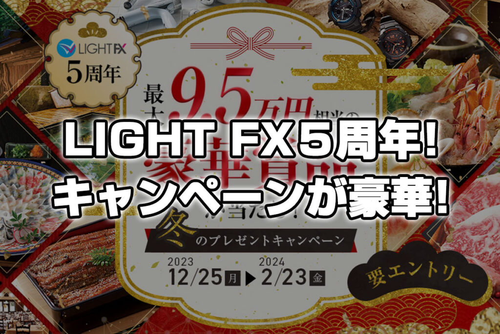 【LIGHT FX5周年！】最大9.5万円相当の豪華賞品が当たるキャンペーンが凄すぎた！