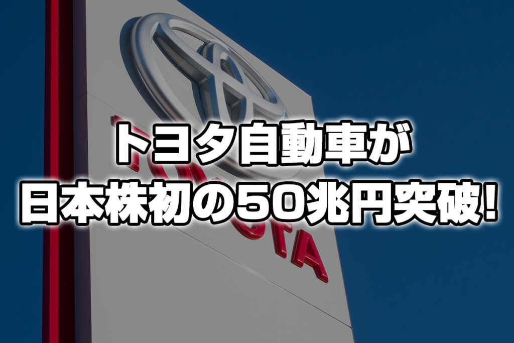 トヨタの時価総額が50兆円突破！日本株の未来は明るい！？