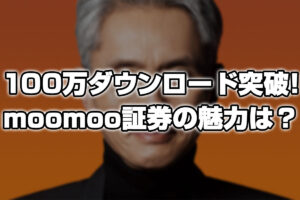 moomoo証券アプリ100万ダウンロード突破！何がそんなに魅力なのか教えます
