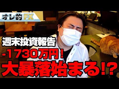 FX、-1730万円!ついに米株が下落!!地獄の大暴落の始まりか!?
